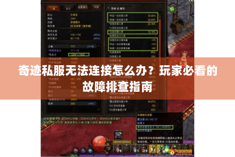 奇迹私服无法连接怎么办？玩家必看的故障排查指南