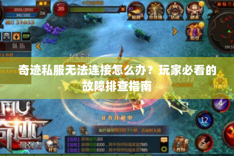 奇迹私服无法连接怎么办？玩家必看的故障排查指南