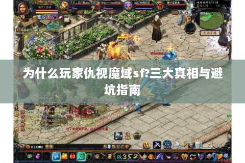 为什么玩家仇视魔域sf?三大真相与避坑指南