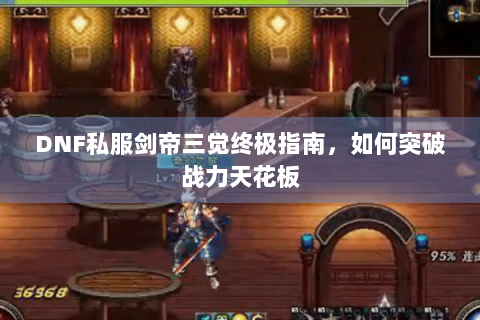 DNF私服剑帝三觉终极指南，如何突破战力天花板