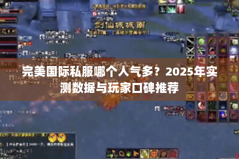 完美国际私服哪个人气多？2025年实测数据与玩家口碑推荐
