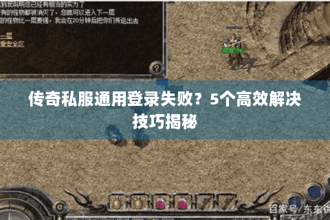 传奇私服通用登录失败？5个高效解决技巧揭秘