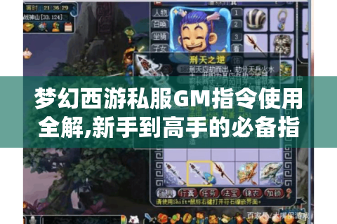 梦幻西游私服GM指令使用全解,新手到高手的必备指南