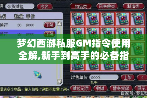 梦幻西游私服GM指令使用全解,新手到高手的必备指南
