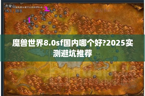 魔兽世界8.0sf国内哪个好?2025实测避坑推荐