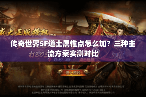 传奇世界SF道士属性点怎么加？三种主流方案实测对比