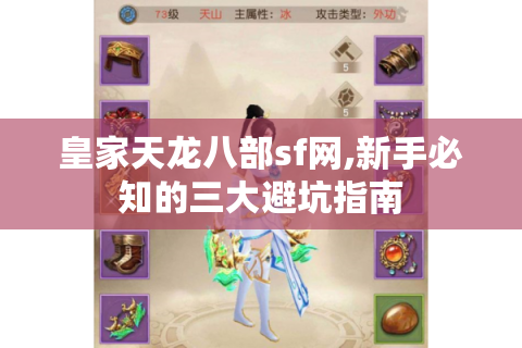 皇家天龙八部sf网,新手必知的三大避坑指南