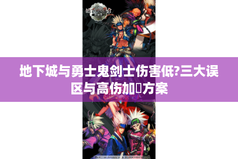 地下城与勇士鬼剑士伤害低?三大误区与高伤加點方案