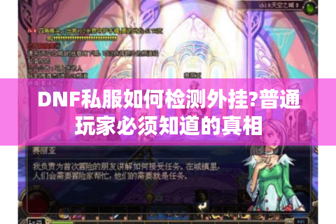 DNF私服如何检测外挂?普通玩家必须知道的真相