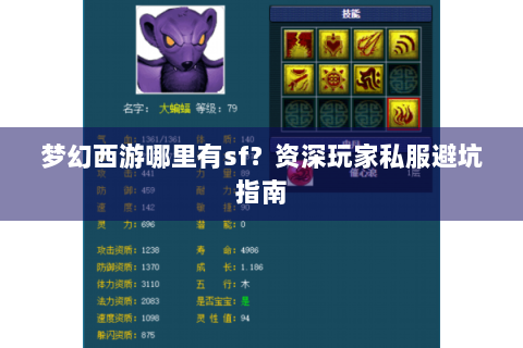 梦幻西游哪里有sf？资深玩家私服避坑指南