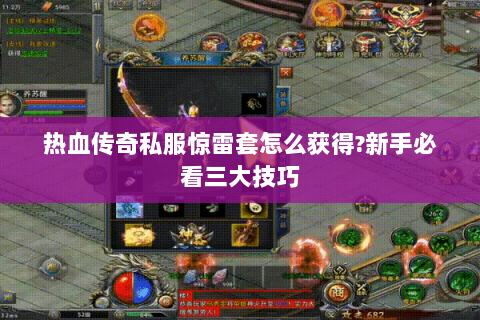 热血传奇私服惊雷套怎么获得?新手必看三大技巧