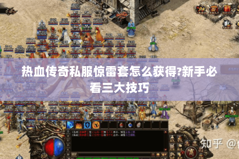 热血传奇私服惊雷套怎么获得?新手必看三大技巧