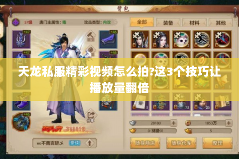 天龙私服精彩视频怎么拍?这3个技巧让播放量翻倍