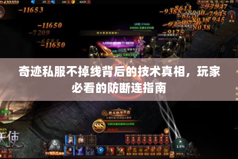 奇迹私服不掉线背后的技术真相，玩家必看的防断连指南