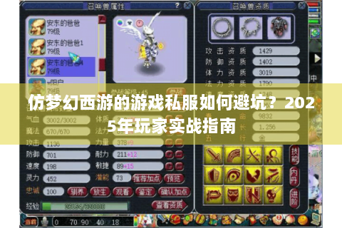 仿梦幻西游的游戏私服如何避坑？2025年玩家实战指南
