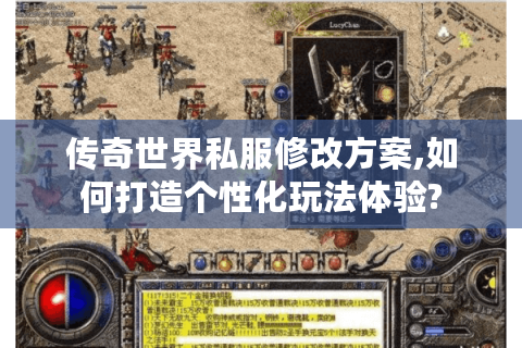 传奇世界私服修改方案,如何打造个性化玩法体验?