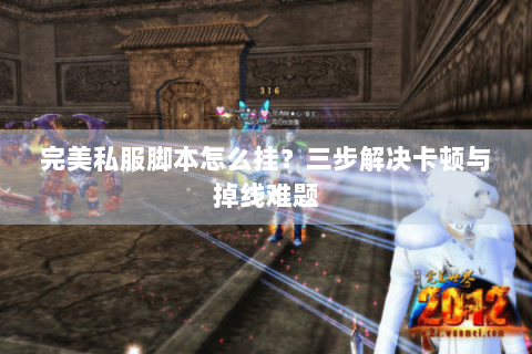 完美私服脚本怎么挂？三步解决卡顿与掉线难题