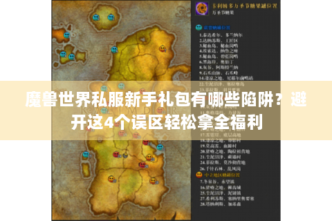 魔兽世界私服新手礼包有哪些陷阱？避开这4个误区轻松拿全福利
