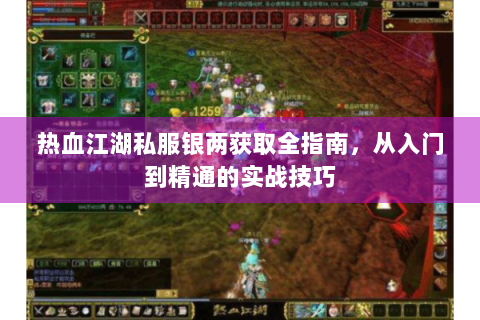 热血江湖私服银两获取全指南，从入门到精通的实战技巧