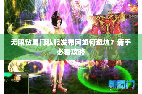 无限钻蜀门私服发布网如何避坑？新手必看攻略
