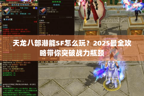 天龙八部潜能SF怎么玩？2025最全攻略带你突破战力瓶颈