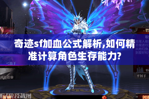 奇迹sf加血公式解析,如何精准计算角色生存能力?