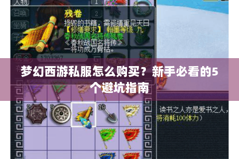 梦幻西游私服怎么购买？新手必看的5个避坑指南