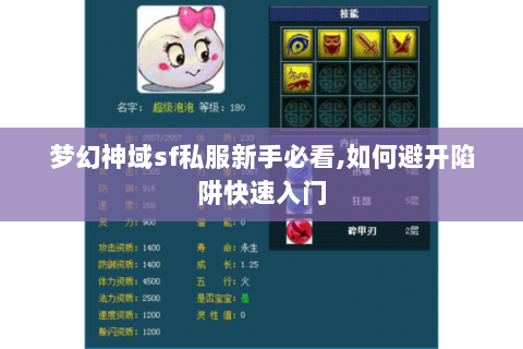 梦幻神域sf私服新手必看,如何避开陷阱快速入门