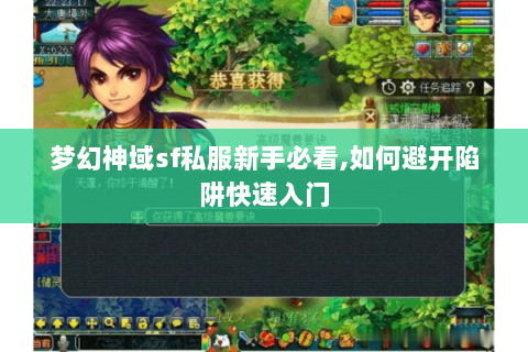 梦幻神域sf私服新手必看,如何避开陷阱快速入门