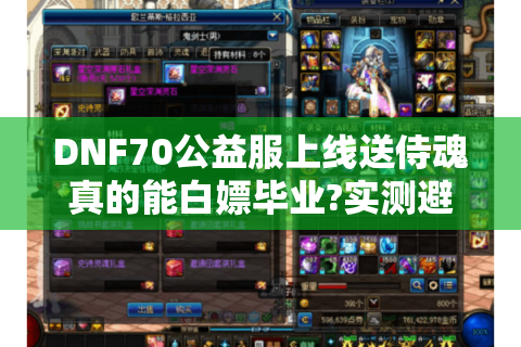 DNF70公益服上线送侍魂真的能白嫖毕业?实测避坑指南