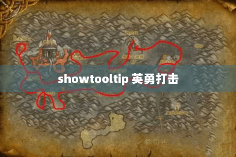 showtooltip 英勇打击