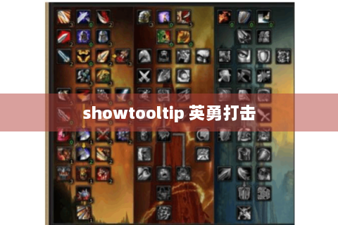 showtooltip 英勇打击