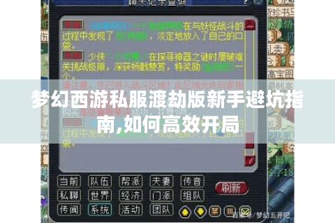 梦幻西游私服渡劫版新手避坑指南,如何高效开局
