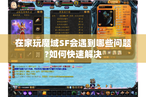 在家玩魔域SF会遇到哪些问题?如何快速解决