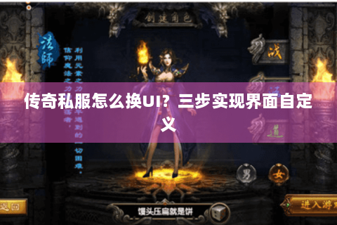 传奇私服怎么换UI？三步实现界面自定义