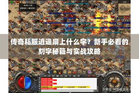 传奇私服逍遥扇上什么字？新手必看的刻字秘籍与实战攻略