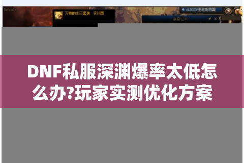 DNF私服深渊爆率太低怎么办?玩家实测优化方案公开