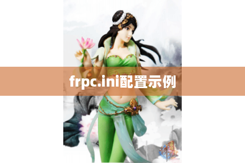 frpc.ini配置示例
