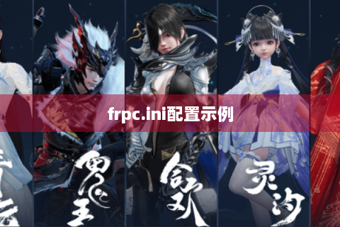 frpc.ini配置示例