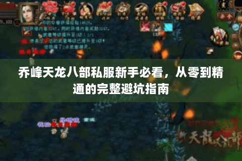 乔峰天龙八部私服新手必看，从零到精通的完整避坑指南