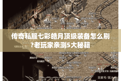 传奇私服七彩皓月顶级装备怎么刷?老玩家亲测5大秘籍