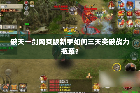 破天一剑网页版新手如何三天突破战力瓶颈？