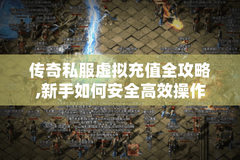 传奇私服虚拟充值全攻略,新手如何安全高效操作