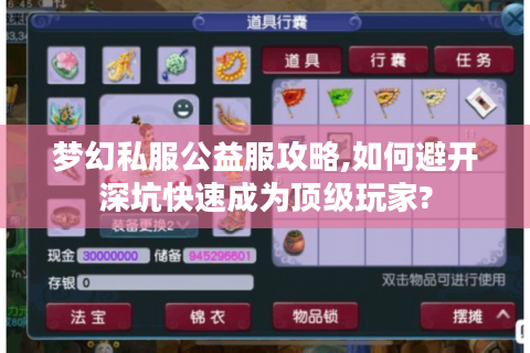 梦幻私服公益服攻略,如何避开深坑快速成为顶级玩家?
