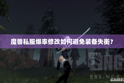 魔兽私服爆率修改如何避免装备失衡？