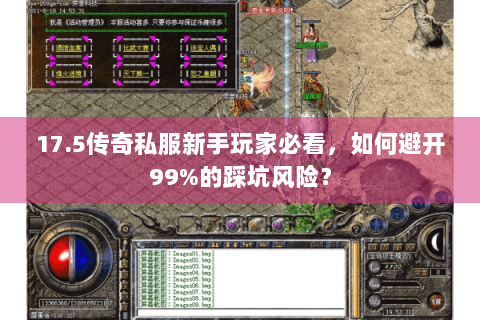 17.5传奇私服新手玩家必看，如何避开99%的踩坑风险？