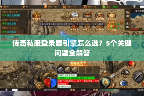 传奇私服登录器引擎怎么选？5个关键问题全解答