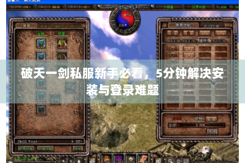 破天一剑私服新手必看，5分钟解决安装与登录难题