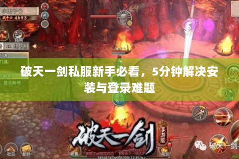 破天一剑私服新手必看，5分钟解决安装与登录难题