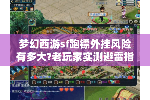 梦幻西游sf跑镖外挂风险有多大?老玩家实测避雷指南
